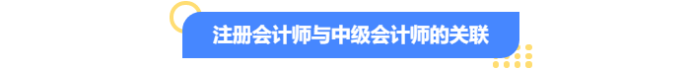 注冊會計(jì)師與中級會計(jì)師的關(guān)聯(lián)