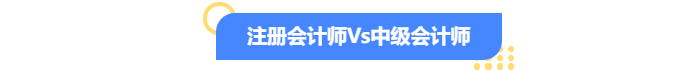 注冊會計(jì)師vs中級會計(jì)師