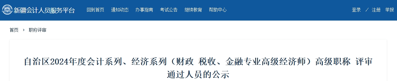 新疆2024年高級會計師職稱評審?fù)ㄟ^人員的公示