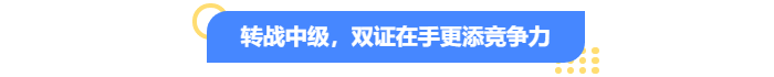 轉(zhuǎn)戰(zhàn)中級會計(jì)，雙證在手更添競爭力！