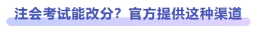 注會考試能改分？官方提供這種渠道