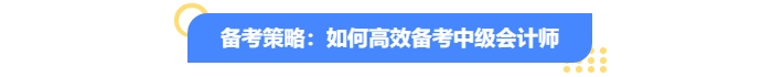 備考中級會計(jì)師