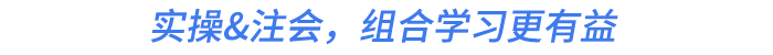實(shí)操&注會(huì)，組合學(xué)習(xí)更有益
