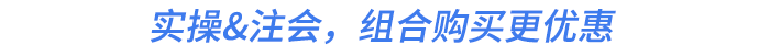 實(shí)操&注會(huì)，組合購買更優(yōu)惠