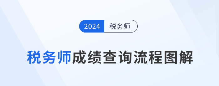 2024年稅務(wù)師成績(jī)于11月23日10點(diǎn)起查詢，查分流程速看！