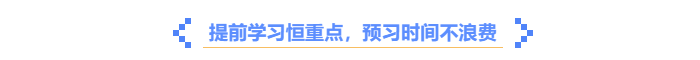 中級會計提前學習，預習時間不浪費