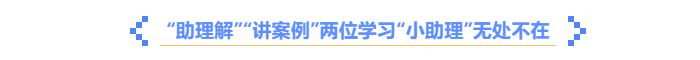中級會計《輕一名師·備考指導》助理解，講案例