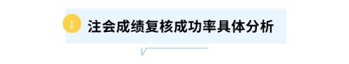 注會成績復(fù)核成功率具體分析