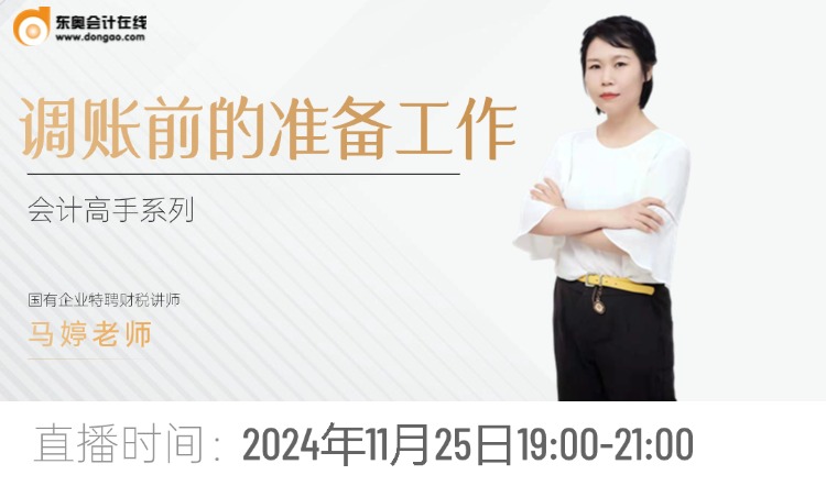 11月25日直播：調(diào)賬前的準(zhǔn)備工作