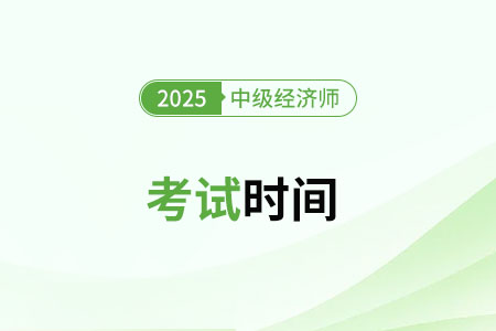 2025年中級(jí)經(jīng)濟(jì)師什么時(shí)候考試