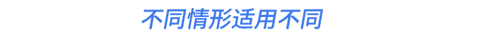 不同情形適用不同