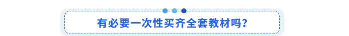 有必要一次性買齊全套教材嗎？?