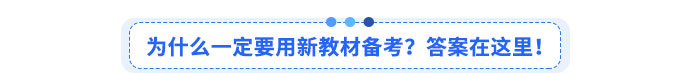 為什么一定要用新教材備考？答案在這里！