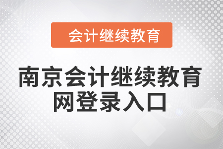 2024年南京會(huì)計(jì)繼續(xù)教育網(wǎng)登錄入口在哪？