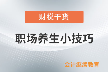 職場養(yǎng)生小技巧