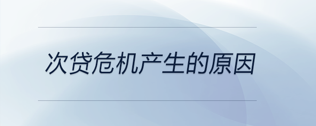 次貸危機(jī)產(chǎn)生的原因