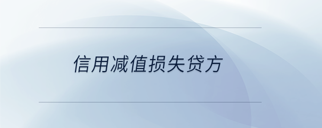 信用減值損失貸方