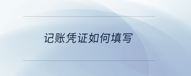 記賬憑證如何填寫 記賬憑證如何填寫