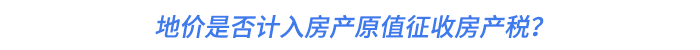 地價是否計入房產(chǎn)原值征收房產(chǎn)稅？
