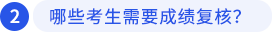 哪些考生需要成績復核？