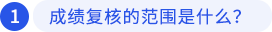 一、成績復核的范圍是什么？
