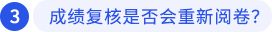 成績復核是否會重新閱卷？