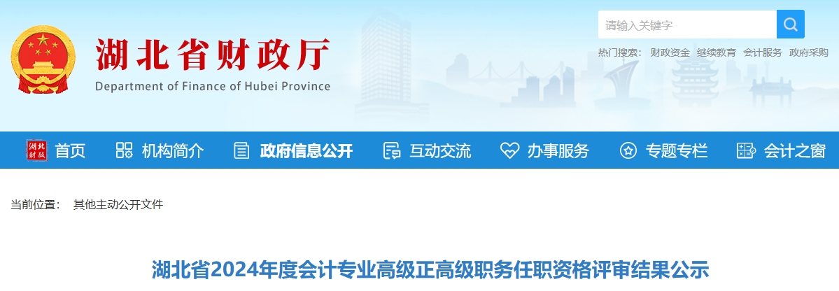 湖北省2024年正高級會計職稱評審結果公示