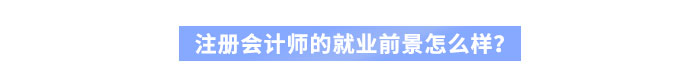 注冊會計師的就業(yè)前景怎么樣？