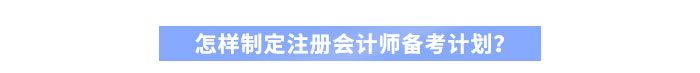 怎樣制定注冊會計師備考計劃？