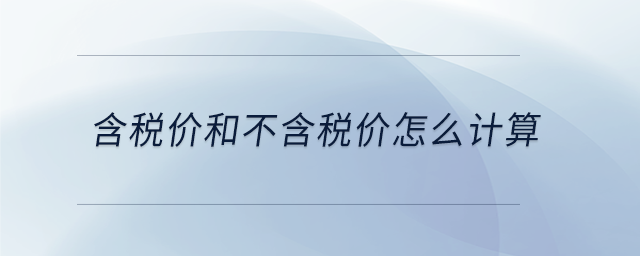 含稅價和不含稅價怎么計算