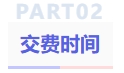 交費(fèi)時間