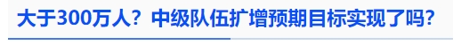 中級會計(jì)大于300萬人？中級隊(duì)伍擴(kuò)增預(yù)期目標(biāo)實(shí)現(xiàn)了嗎？