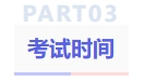 考試時間