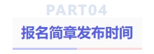 報(bào)名簡章發(fā)布時間