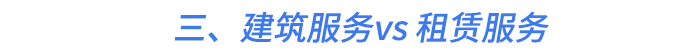 三、建筑服務vs 租賃服務
