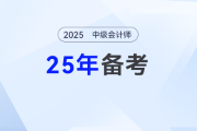 2025年新教材未發(fā)布，中級會計(jì)備考先學(xué)啥？快來取經(jīng)！