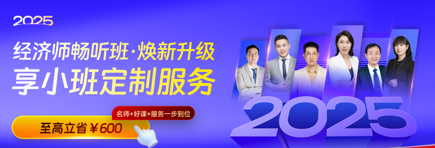 2025中級經(jīng)濟師新考季，暢聽無憂班煥新升級！