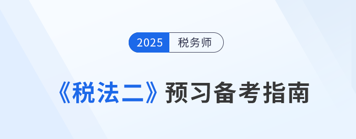 2025年稅務師考試預習攻略！《稅法二》科目備考指南