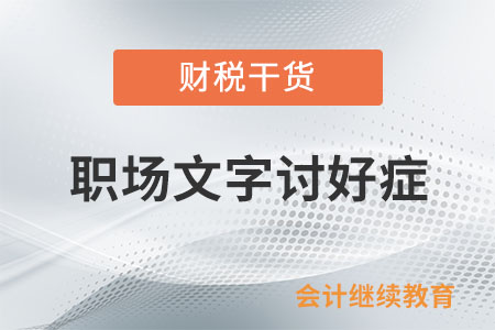 職場文字討好癥，你中招了沒？