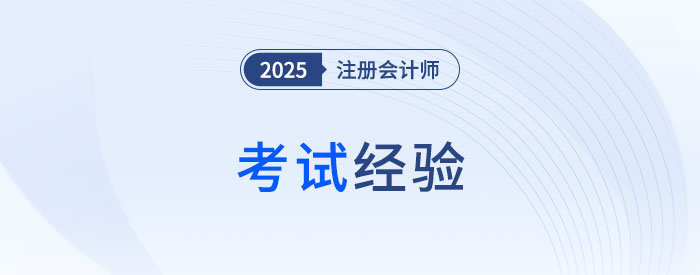 跳出“六道輪回”后，如何備考2025年注會綜合？