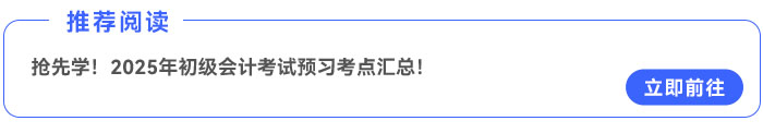 搶先學(xué)！2025年《初級(jí)會(huì)計(jì)實(shí)務(wù)》預(yù)習(xí)考點(diǎn)匯總