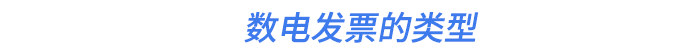數(shù)電發(fā)票的類型