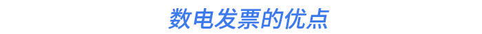 數(shù)電發(fā)票的優(yōu)點(diǎn)