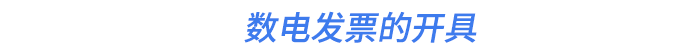 數(shù)電發(fā)票的開具