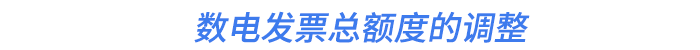 數(shù)電發(fā)票總額度的調(diào)整
