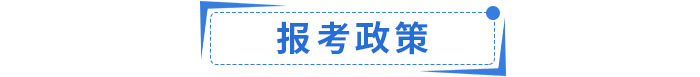 報考政策