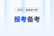 2025年初級(jí)會(huì)計(jì)職稱報(bào)考+備考資料匯總，速來(lái)收藏！