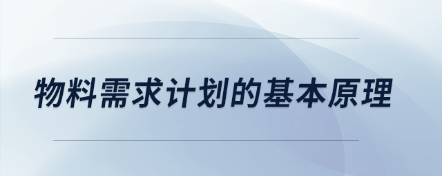 物料需求計劃的基本原理 物料需求計劃的基本原理
