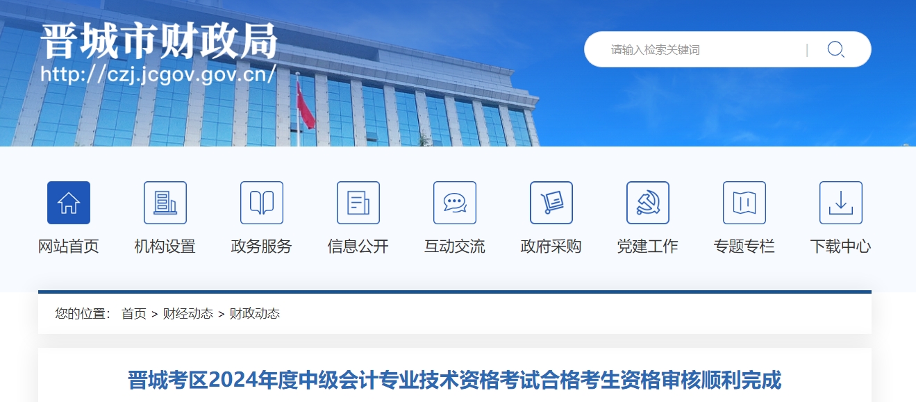 山西晉城2024年中級會計(jì)資格審核完成378人通過審核