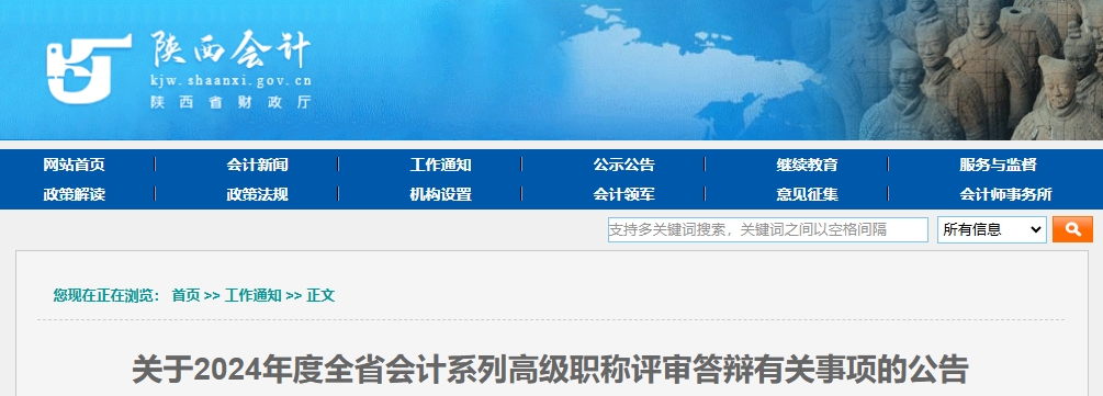 陜西省2024年高級會計職稱評審答辯有關(guān)事項的公告